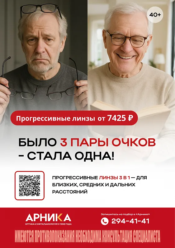 Прогрессивные линзы — акция Арника — фото Прогрессивные линзы 3 в 1 — скидка 40% — акция Арника