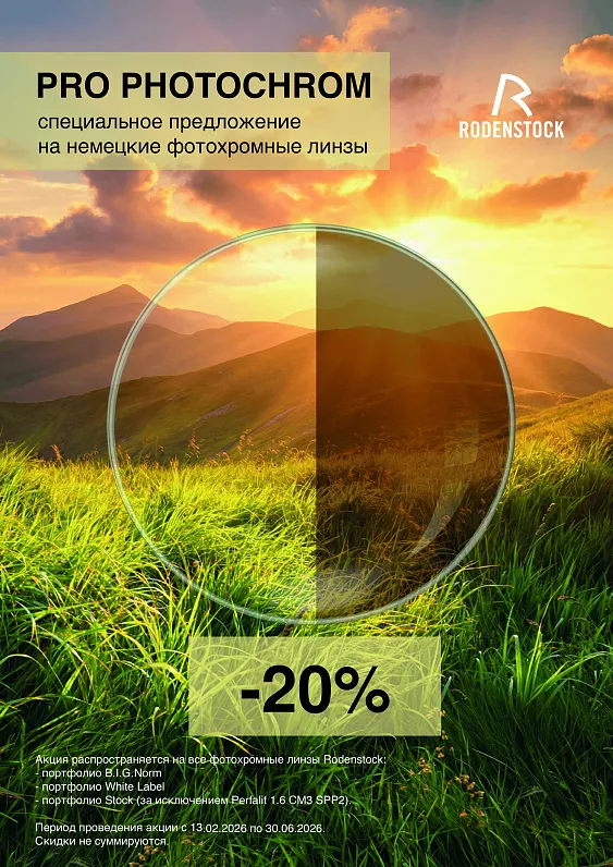 Скидки на линзы Rodenstock — фото Скидки на линзы Rodenstock — фото