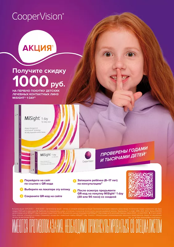 Акция при покупке контактных линз MiSight — фото Акция при покупке контактных линз MiSight — фото